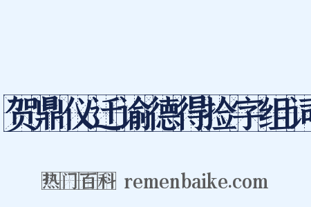 贺鼎仪迁谕德得捡字组词是什么意思的图片